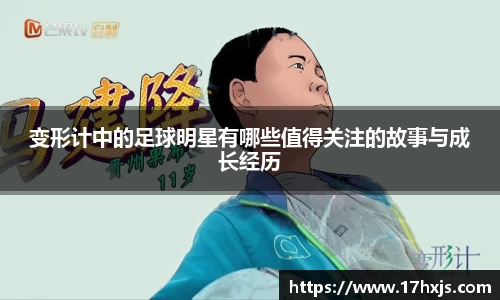变形计中的足球明星有哪些值得关注的故事与成长经历